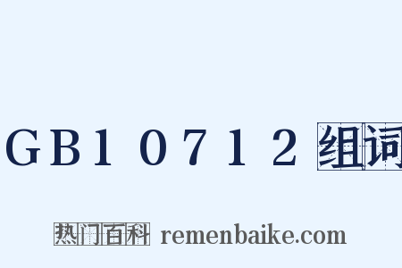 GB10712组词是什么意思的图片